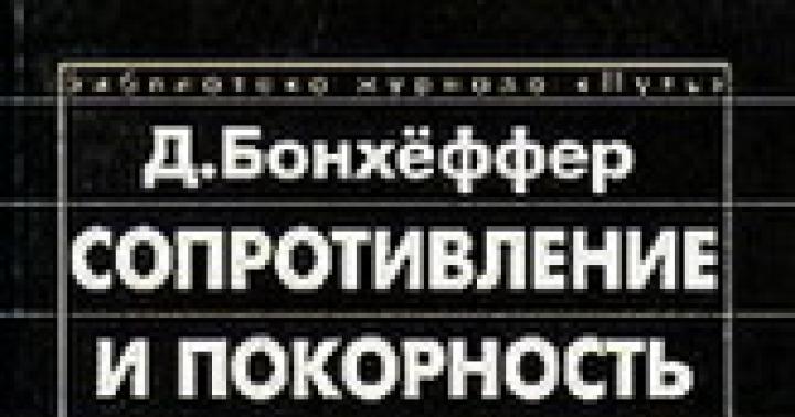 Дитрих Бонхёффер - Псалтирь - библейский молитвенник - О душепопечении